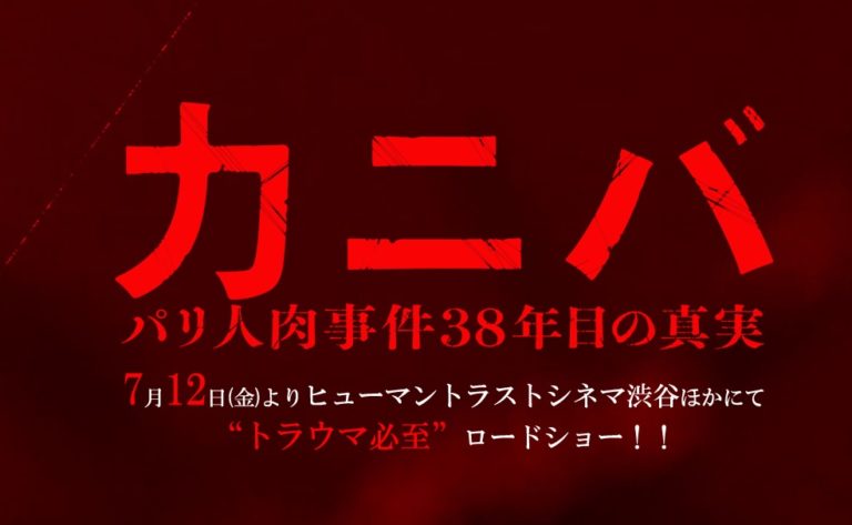 カニバ パリ人肉事件38年目の真実