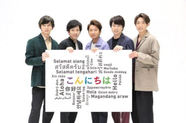 嵐（ARASHI）の公式YouTubeと公式SNS（Twitter/Instagram）が凄いことになってる