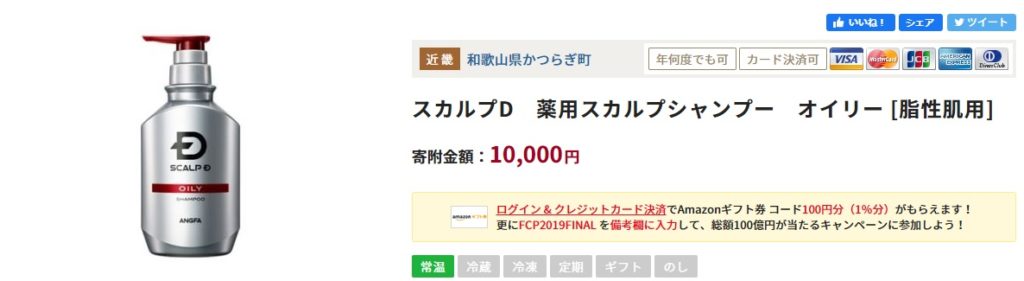 ふるなび「スカルプD」育毛剤