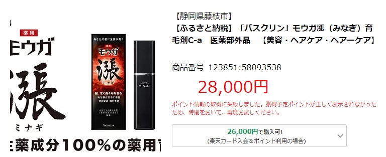 楽天ふるさと納税「育毛剤」