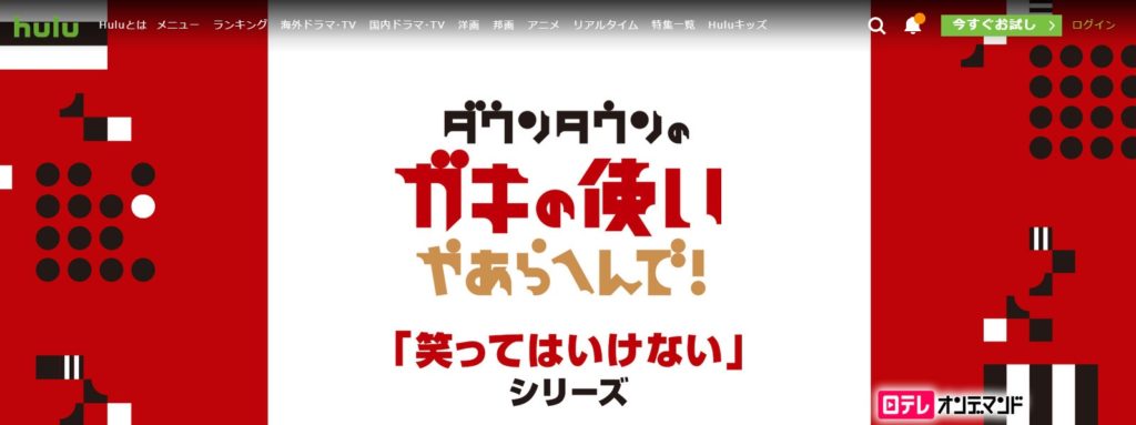 ダウンタウンのガキの使いやあらへんで！「絶対に笑ってはいけない」シリーズを見逃し配信で無料視聴