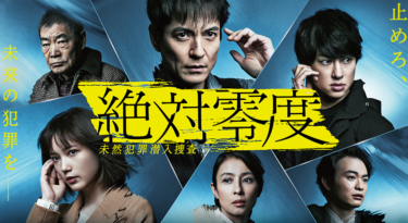 ドラマ『絶対零度〜未然犯罪潜入捜査〜』（Season4）1話から最終回まで見逃し配信で無料視聴