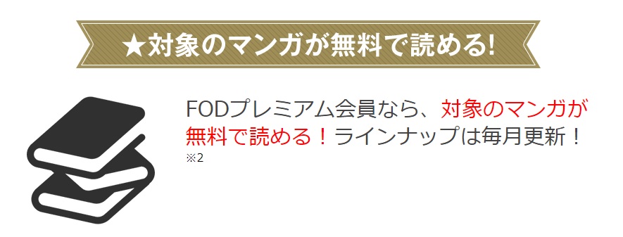 FODでは漫画も読める