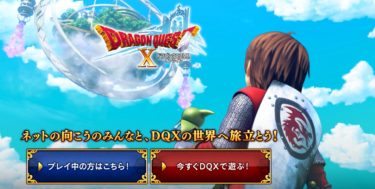 『ドラゴンクエスト10』（オンラインゲーム）初心者向け攻略法