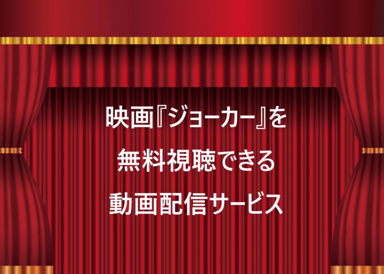 映画『ジョーカー』を無料視聴できる動画配信サービス